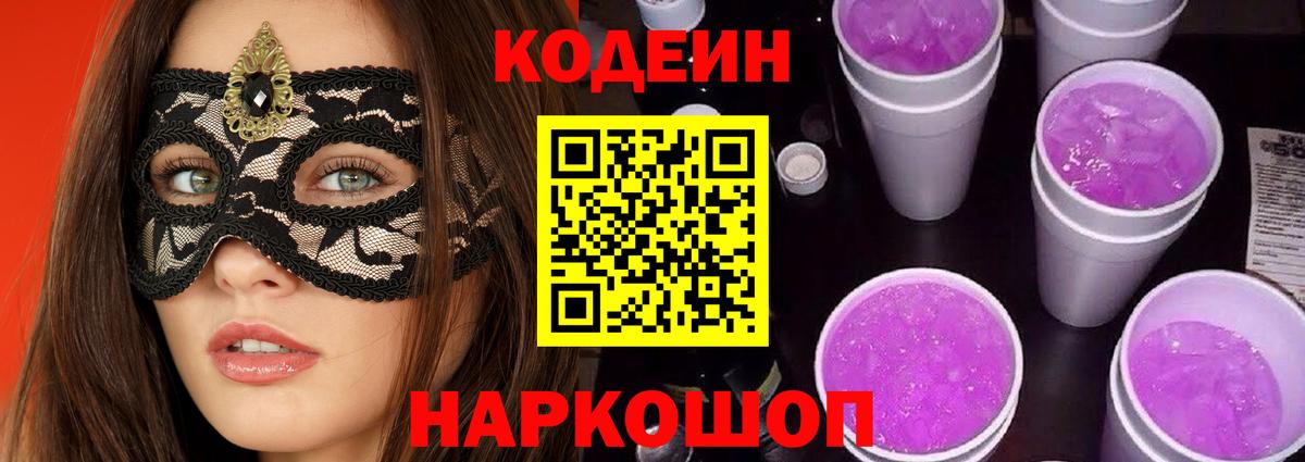 Codein напиток Lean (лин) Белебей